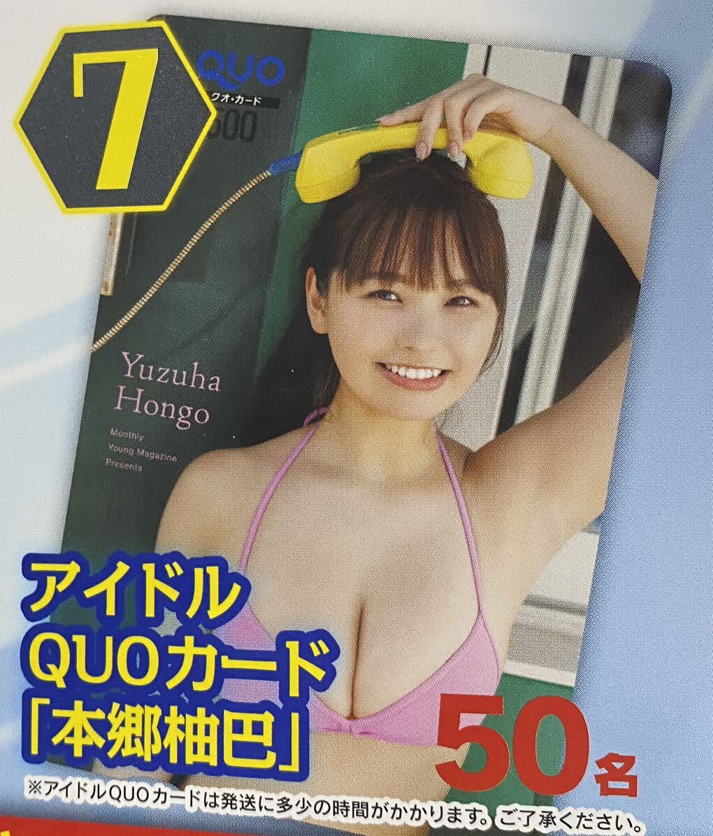 月刊ヤングマガジン 2024年4月号 アンケートプレゼント応募用紙 本郷柚巴 特製アイドルQUOカードプレゼント応募券の画像2