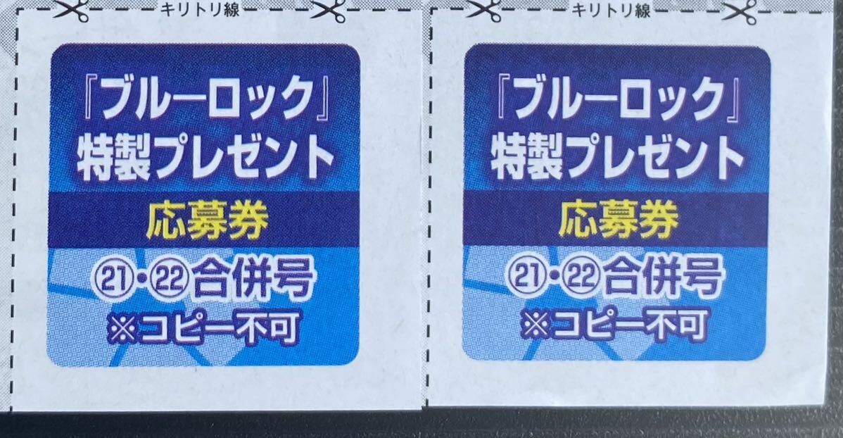 【2枚セット！】週刊少年マガジン21.22号 『ブルーロック』超豪華5大プレゼント 応募券2枚セット！ 特製QUOカード・ポスター等当然の画像1