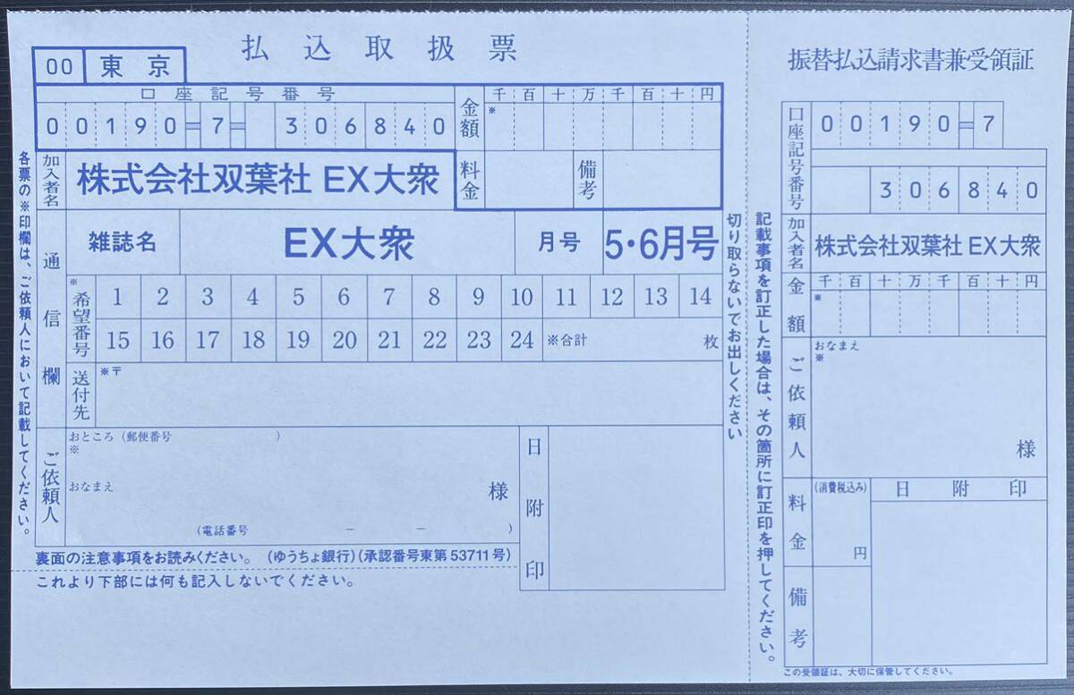 EX大衆2024年5・6月号 応募者全員サービス特製QUOカードプレゼント払込取扱票 東雲うみ 篠原みなみ 大瀧沙羅 小田えりな など ③の画像1