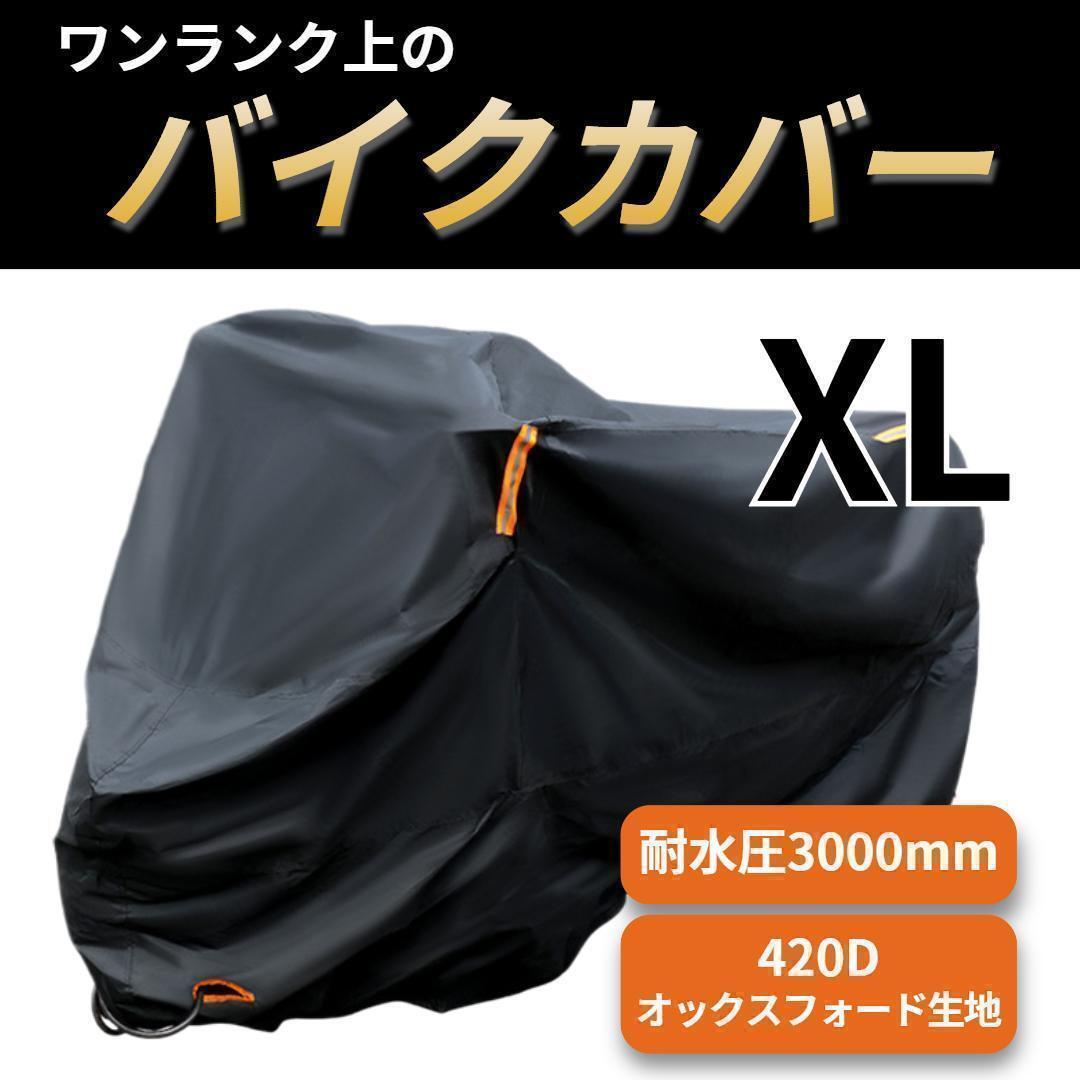 バイクカバー 厚手 420D 防水 UVカット ブラック XL 250ccの画像1