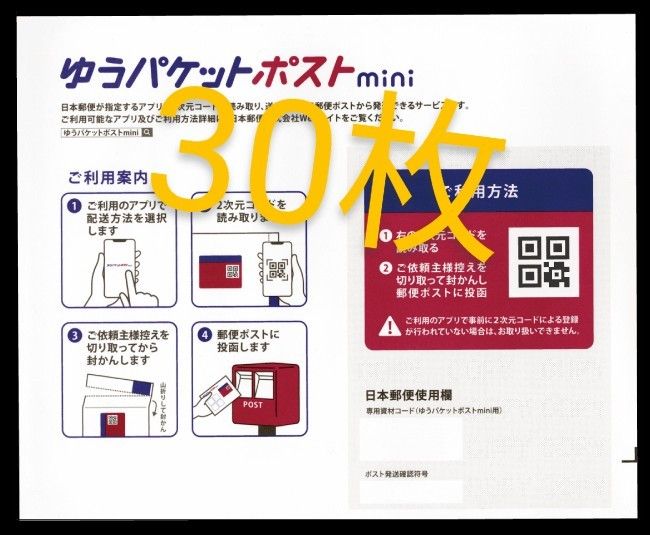 30枚 ゆうパケットポストmini 専用封筒 ゆうパケットポスト ミニ 封筒 ポスト