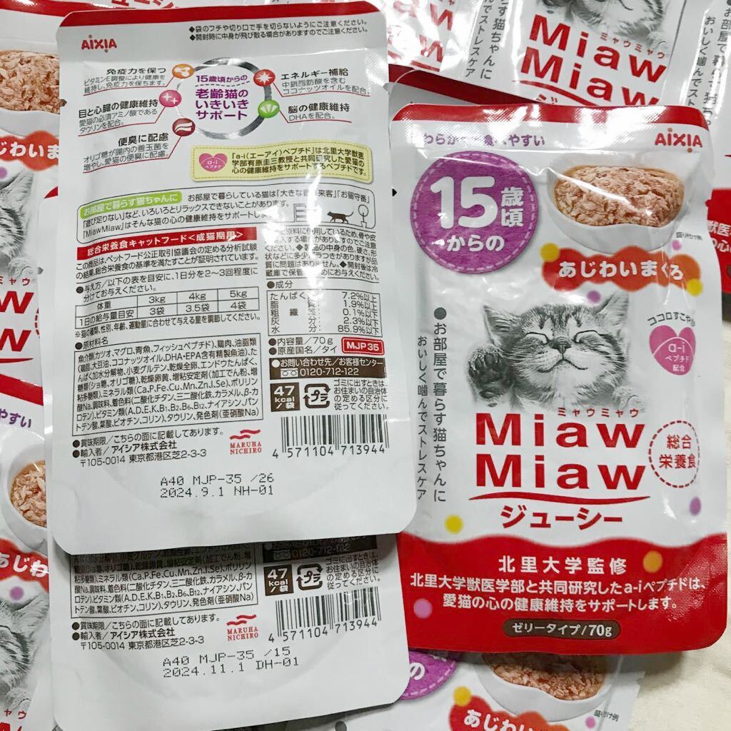 送料無料★15歳頃からの あじわいまぐろ★ミャウミャウ miawmiaw 猫用総合栄養食 ゼリータイプ 70g×22袋 ウエット パウチ ウェットフードの画像2
