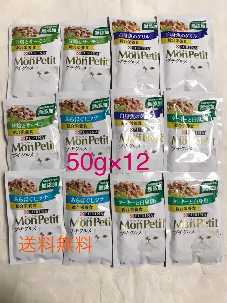 50g×12袋／モンプチ プチグルメ ウェットフード パウチ 成猫用総合栄養食 ターキーと白身魚 あらほぐしツナ 他　キャットフード 猫