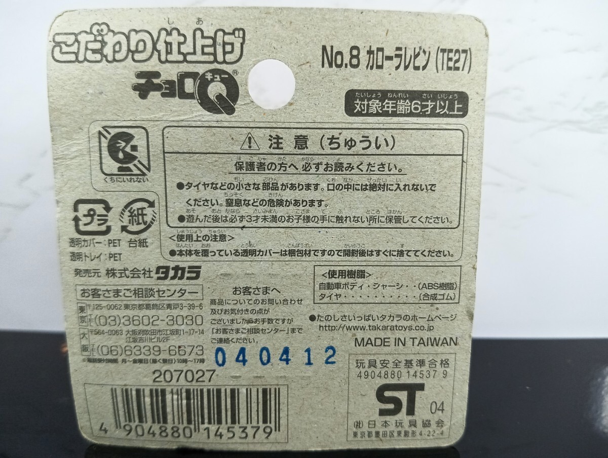 チョロQ こだわり仕上げ No.8 カローラレビン(TE27) 未開封品/2004/TAKARA/プルバックカー/レトロ/当時物/ミニカー2の画像2