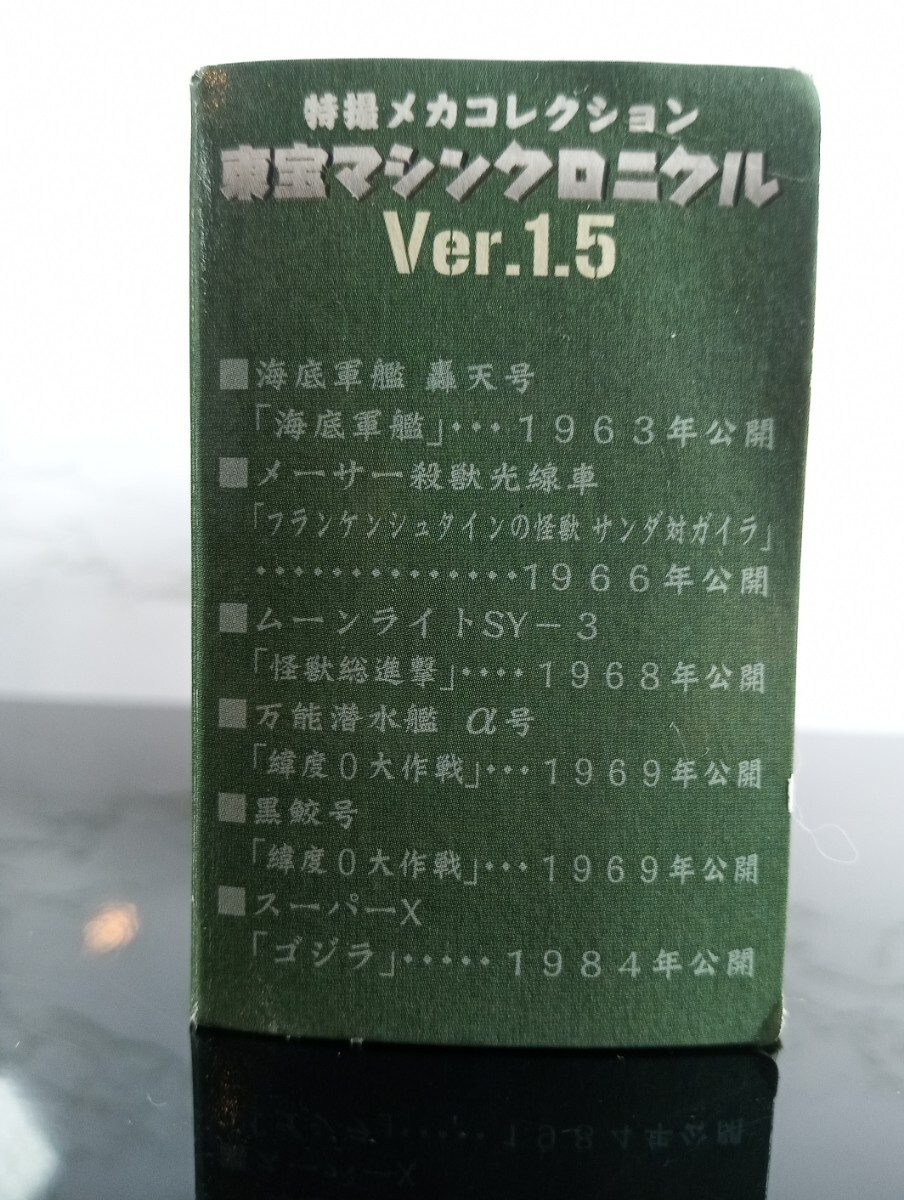 東宝マシンクロニクルVer.1.5 ムーンライトSY-3 開封済み未組立品/特撮メカコレクション/怪獣総進撃/BANDAI/2004の画像3