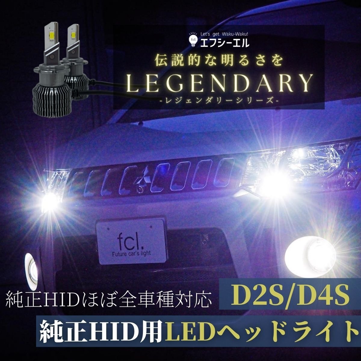 fcl.直営店 D2S/D4S共通 純正HID交換用 LED化キット 汎用タイプ ホワイト 【1年保証】エフシーエル_画像1