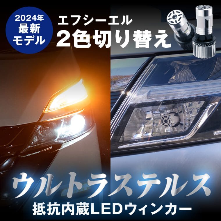 fcl.直営店 LED T20ピンチ部違い 2色切り替え ステルス 抵抗内蔵LEDウィンカー アンバー フロスティブルー ポジション エフシーエル_画像3