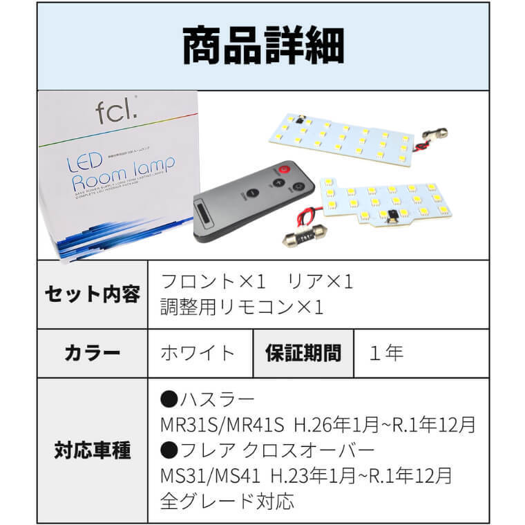 fcl.直営店 【 ハスラー MR31S MR41S H26.1~R1.12】 LEDルームランプ ホワイト 専用設計 車内灯 エフシーエル_画像9