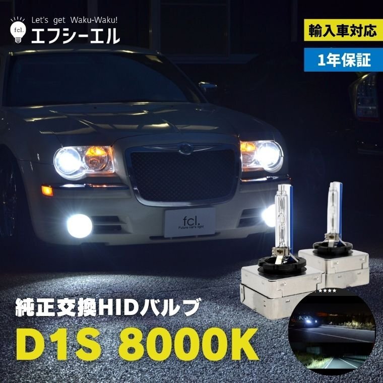 fcl.直営店【国内サポート】 35W D1S HIDバルブ バーナー 純正交換 8000K 輸入車 BMW アウディ ベンツ ボルボ 1年保証の画像1