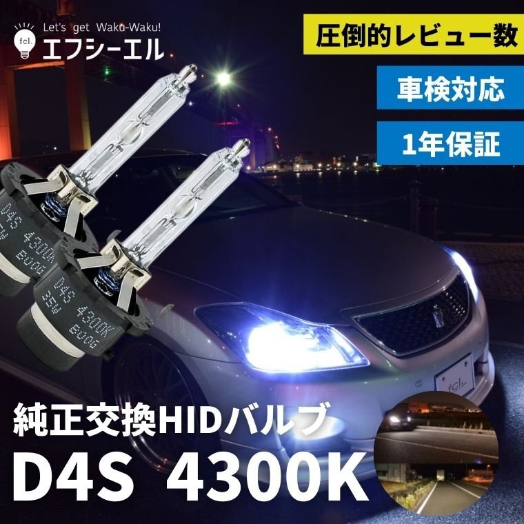 fcl.直営店【国内サポート】D4S HIDバルブ バーナー 純正交換用 4300K 35W 車検【1年保証付き】エフシーエルの画像1