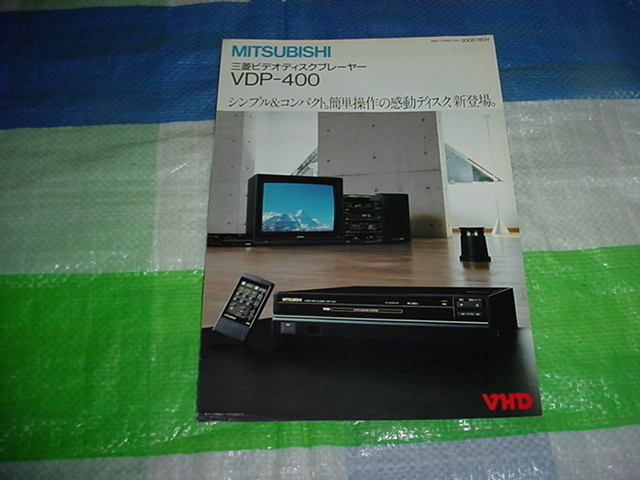 昭和60年11月　三菱　ビデオディスクプレーヤー　VDP-400のカタログ_画像1