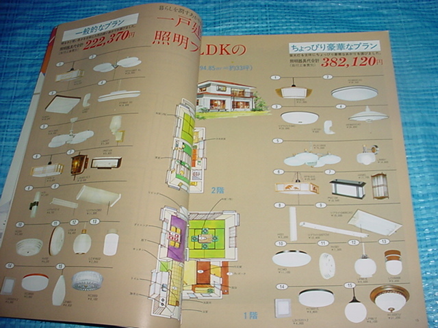 昭和58年9月　日立　照明器具のカタログ