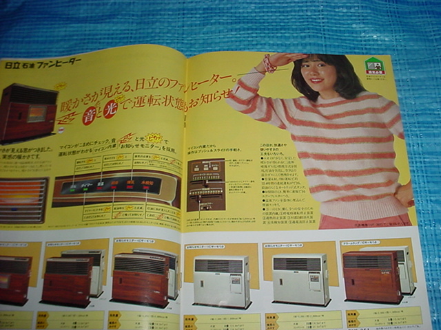 昭和５７年９月　日立　石油・ガス暖房器具の総合カタログ　田中好子_画像7