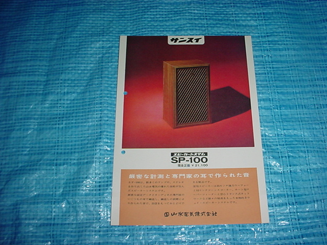 サンスイ　SP-100のカタログ_画像1