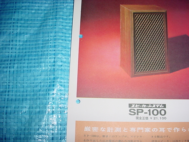 サンスイ　SP-100のカタログ_画像2