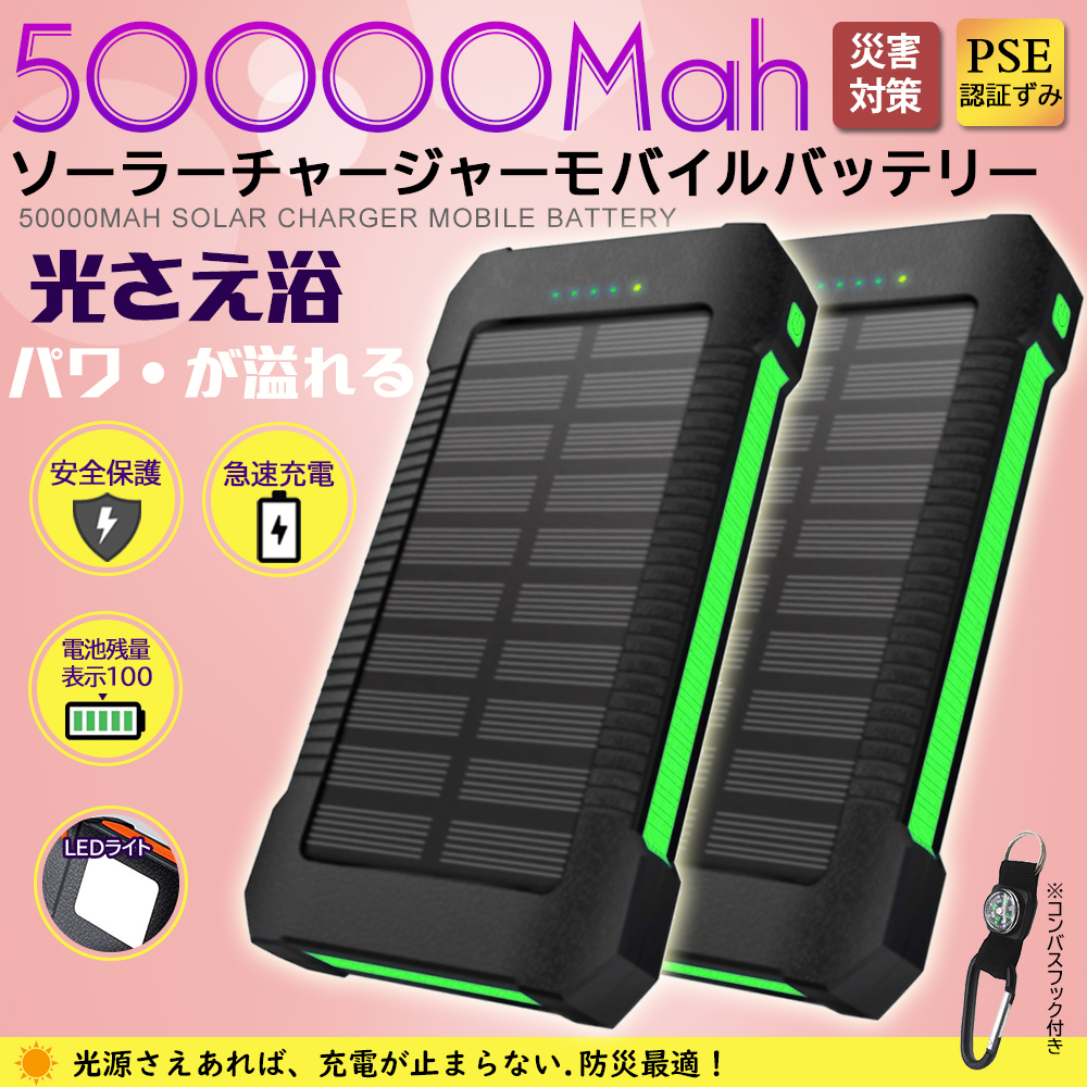 【2台セット】50000mAh大容量モバイルバッテリー 急速充電 ２台同時充電 ソーラーバッテリー PSE認証 地震/災害 耐衝撃アウトドア グリーン_画像1