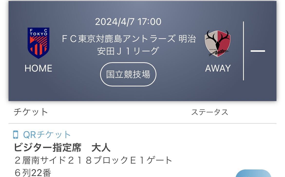 QRチケット 4/7 FC東京 鹿島アントラーズ 明治安田J1リーグ ビジター指定席 の画像1