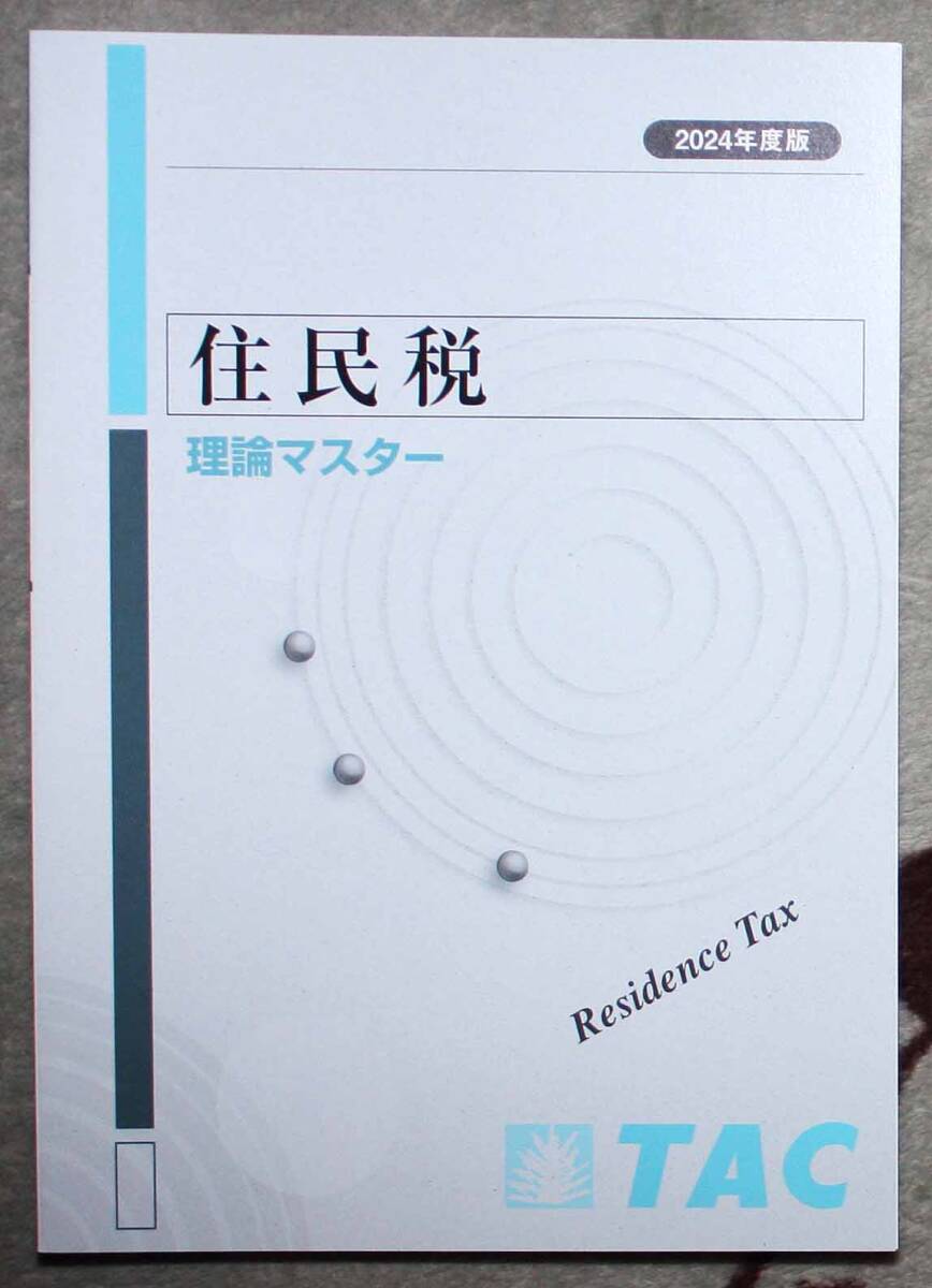 2024年 住民税 DVD通信 最新 TAC 税理士 速修コースの全16回（内山隆一講師）DVD・テキスト・答練等 新品未使用 令和6年合格目標自宅学習用_画像6