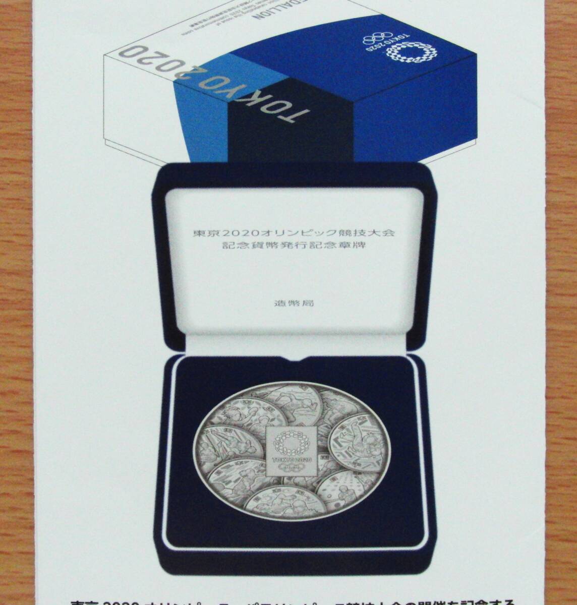 未開封品【造幣局製造・記念貨幣発行記念メダル」東京2020オリンピック記念貨幣発行記念章牌・令和２年（商品は「メダル」です）の画像6