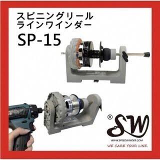 SW SP-15 スピニングリールラインワインダー SHIMANO STELLA 3000~6000~30000可用_画像1