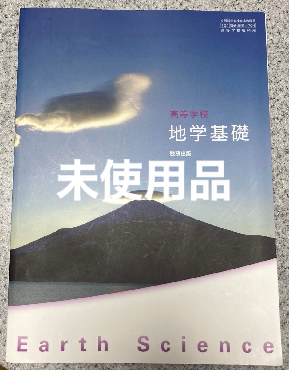 未使用品 高等学校 地学基礎 [地基 704] 数研出版