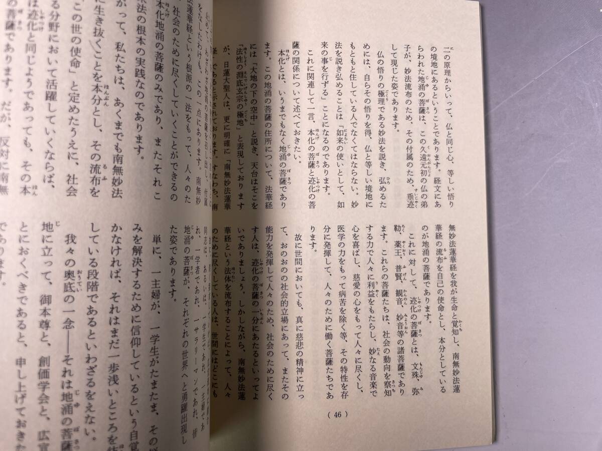 「諸法実相抄」の池田会長講義 池田大作/日蓮 日興 大石寺 創価学会 カバー無し_画像4