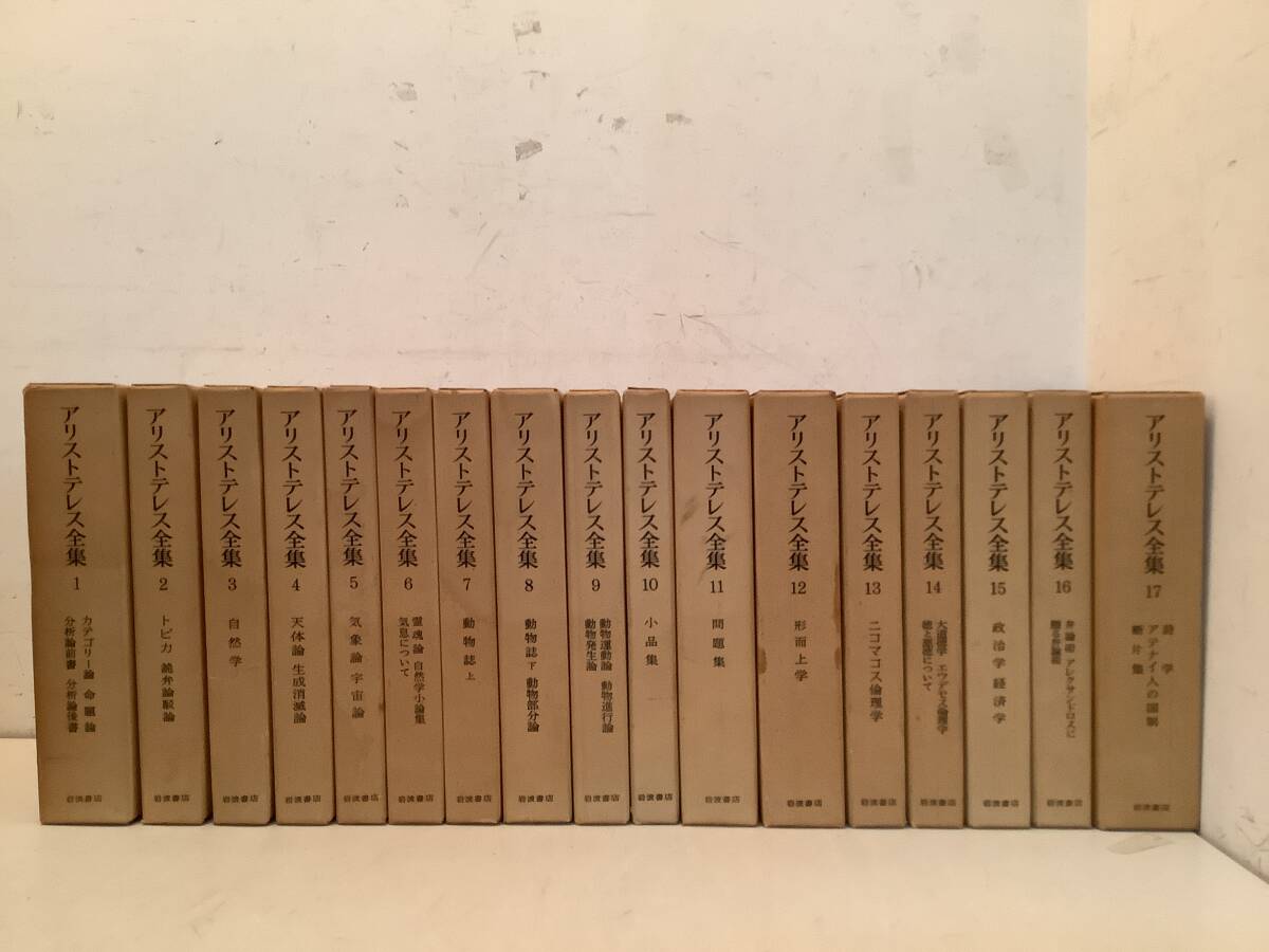u606 アリストテレス全集 全17巻 岩波書店 1976年~1977年 1Je1 u606 アリストテレス全集 全17巻 岩波書店 1976年~1977年 1Je1