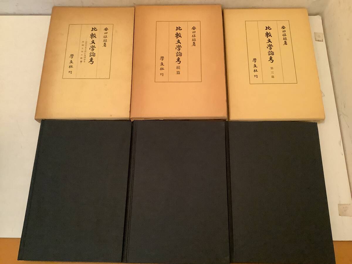 u609 比較文学論考 近代日本文学に及ぼせる外国文学の影響＋続篇＋三篇 まとめて3冊セット 安田保雄 学友社 昭和44年～昭和56年 2Cb4_画像2