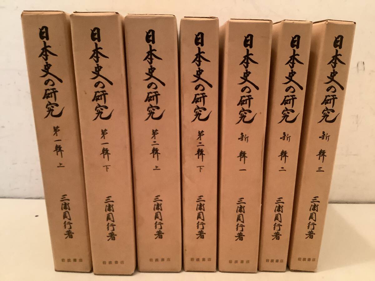 u610 日本史の研究 第1輯・第2輯・新輯 全7冊揃 三浦周行 岩波書店 1981年～1982年　1Jd3_画像1