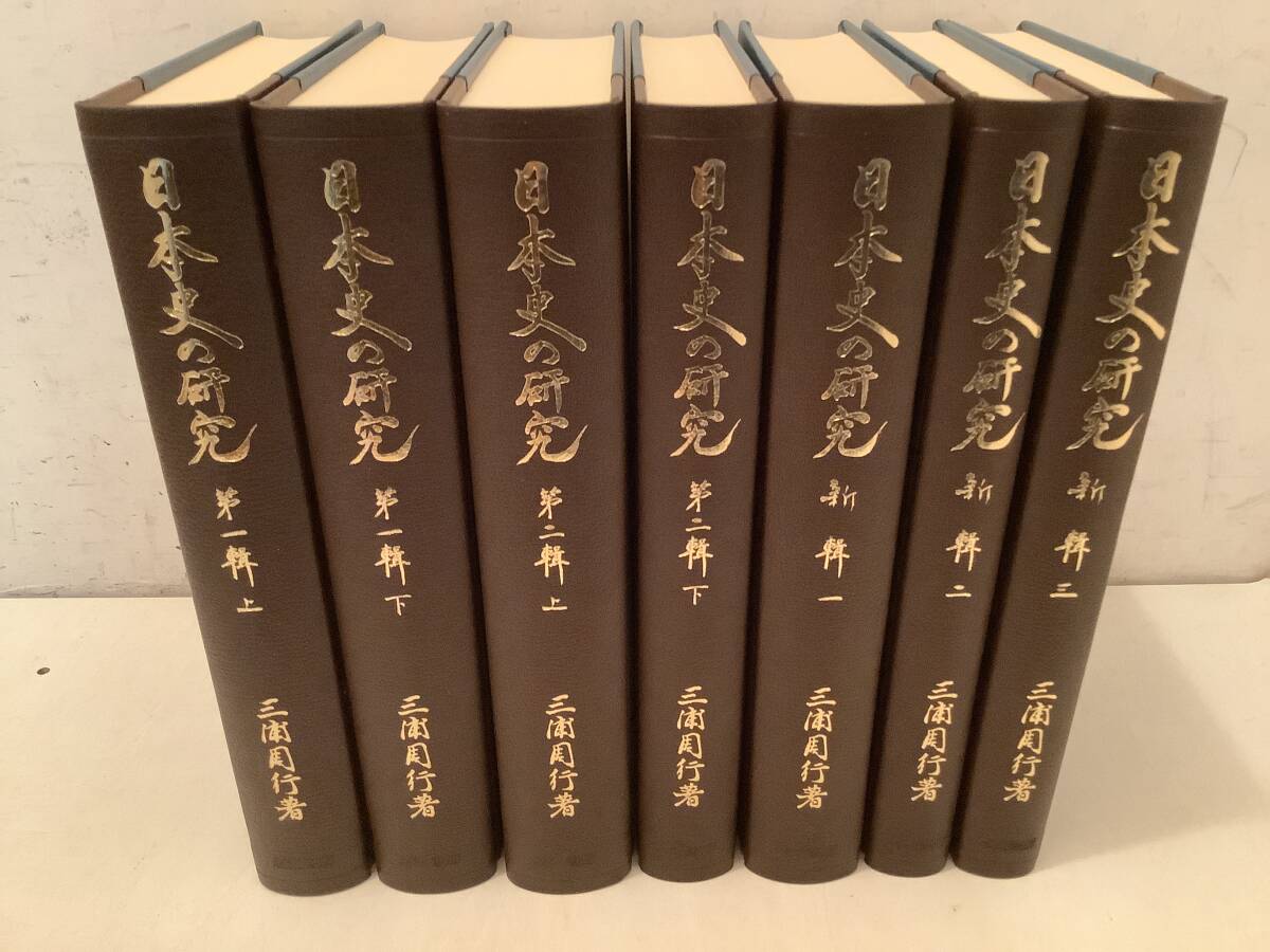 u610 日本史の研究 第1輯・第2輯・新輯 全7冊揃 三浦周行 岩波書店 1981年～1982年　1Jd3_画像3