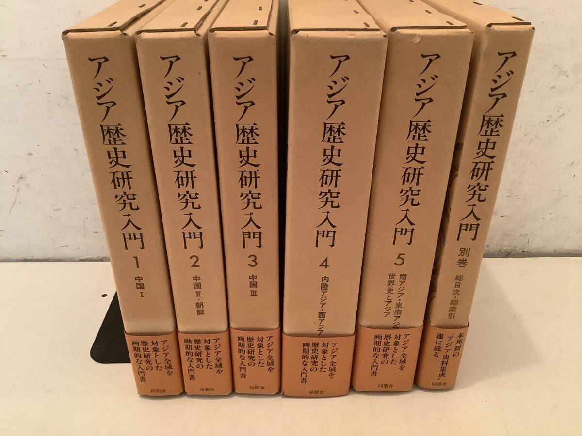 u656 アジア歴史研究入門 全5巻＋別巻 全6冊揃 宮崎市定 同朋舎 帯付 昭和58年～昭和62年 初版 1Ge1