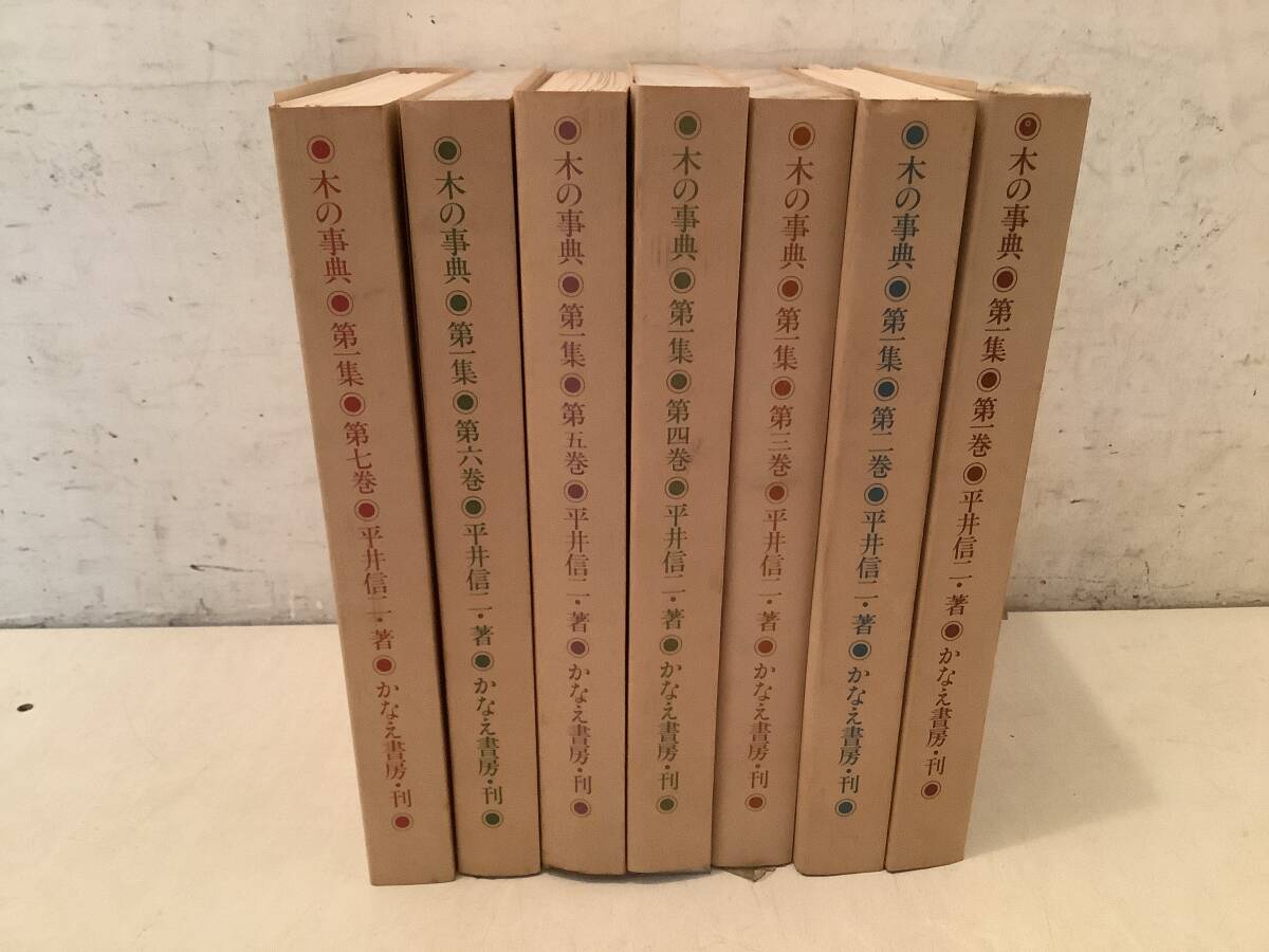 u670 tree. lexicon 1~7 volume with belt ... bookstore 1979 year 1Jb5