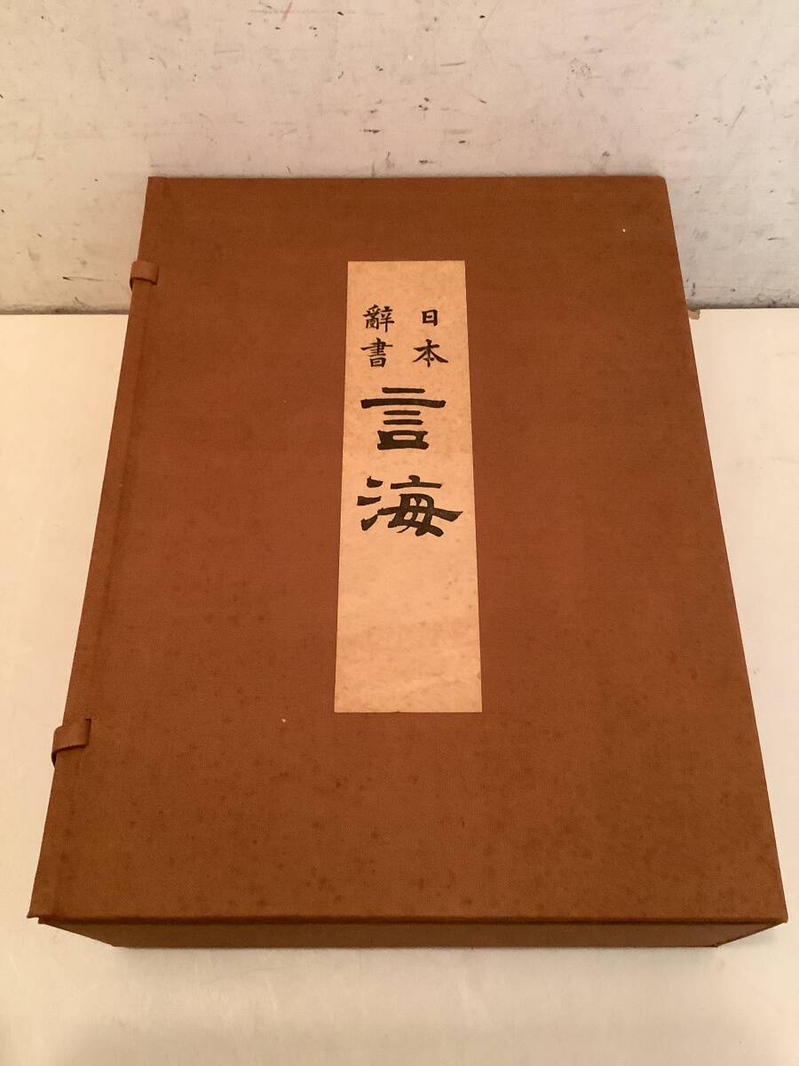 u621 私版 日本辞書 言海 全4冊 昭和54年 大修館書店 2Ha3_画像1