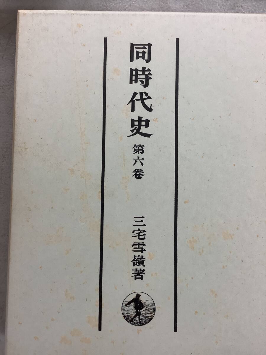 u638 同時代史 全6巻 岩波書店 三宅雪嶺 1990年 1Jd5_画像8