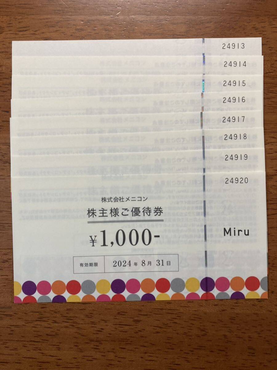 メニコン 株主優待券 8000円分 8月31日まで 送料込「Menicon Miru」「Miru+」等_画像1