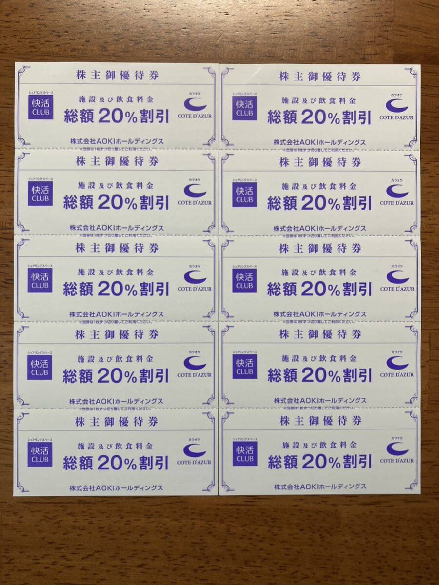 AOKI アオキ 株主優待券 快活クラブ・コートダジュール 20％割引券 10枚セット_画像1