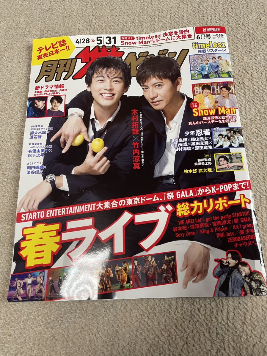 *[ monthly The Television ]2024 year 6 month number (4/28~5/31 number ) Kimura Takuya * Takeuchi . genuine cover volume head metropolitan area version timelesz* deep ...* rock book@.*... etc. .