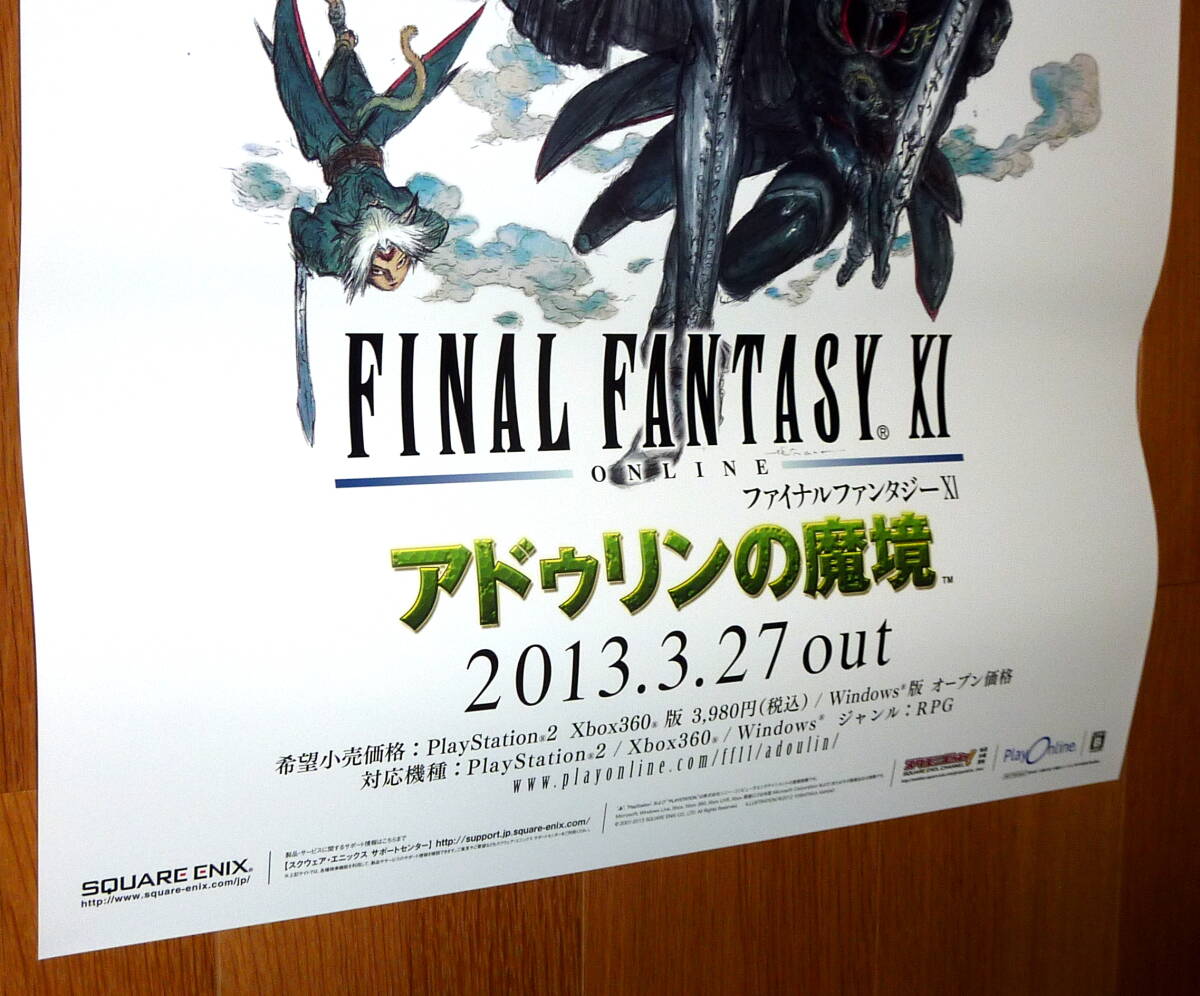 非売品 ポスター★ファイナルファンタジーXI アドゥリンの魔境 （ FINAL FANTASY XI ) 極上品 店頭販促用 ポスター B2サイズ_画像3