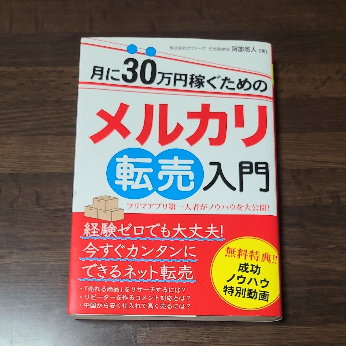 月に３０万円稼ぐためのメルカリ転売入門　フリマアプリ第一人者がノウハウを大公開！ 阿部悠人／著