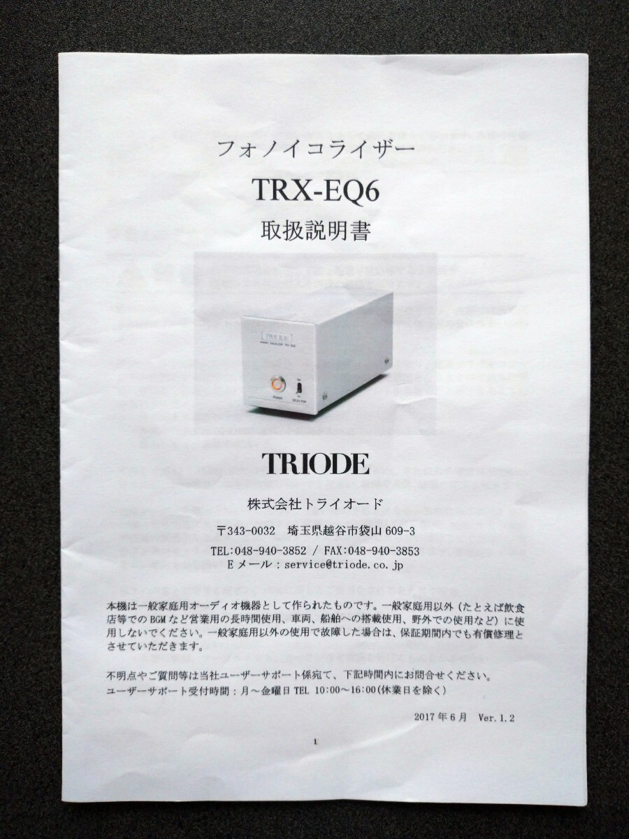 TRIODE 　トライオード フォノイコライザーTRX-EQ6 MM MC対応 動作良好　美品　元箱純正ACアダプター付　取扱説明書