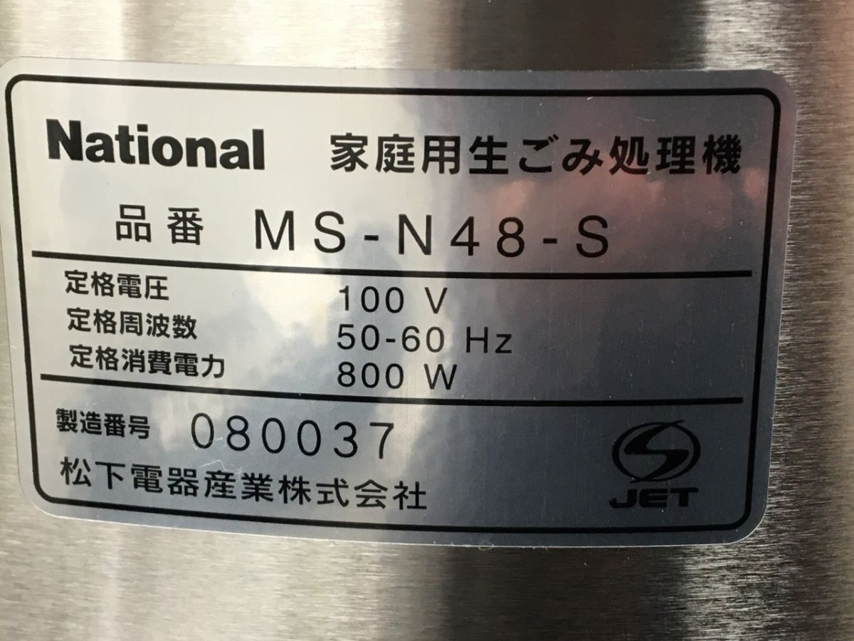 0401-214MKM23291 家庭用生ごみ処理機 通電◯ National  ナショナル MS-N48-S リサイクラー の画像9