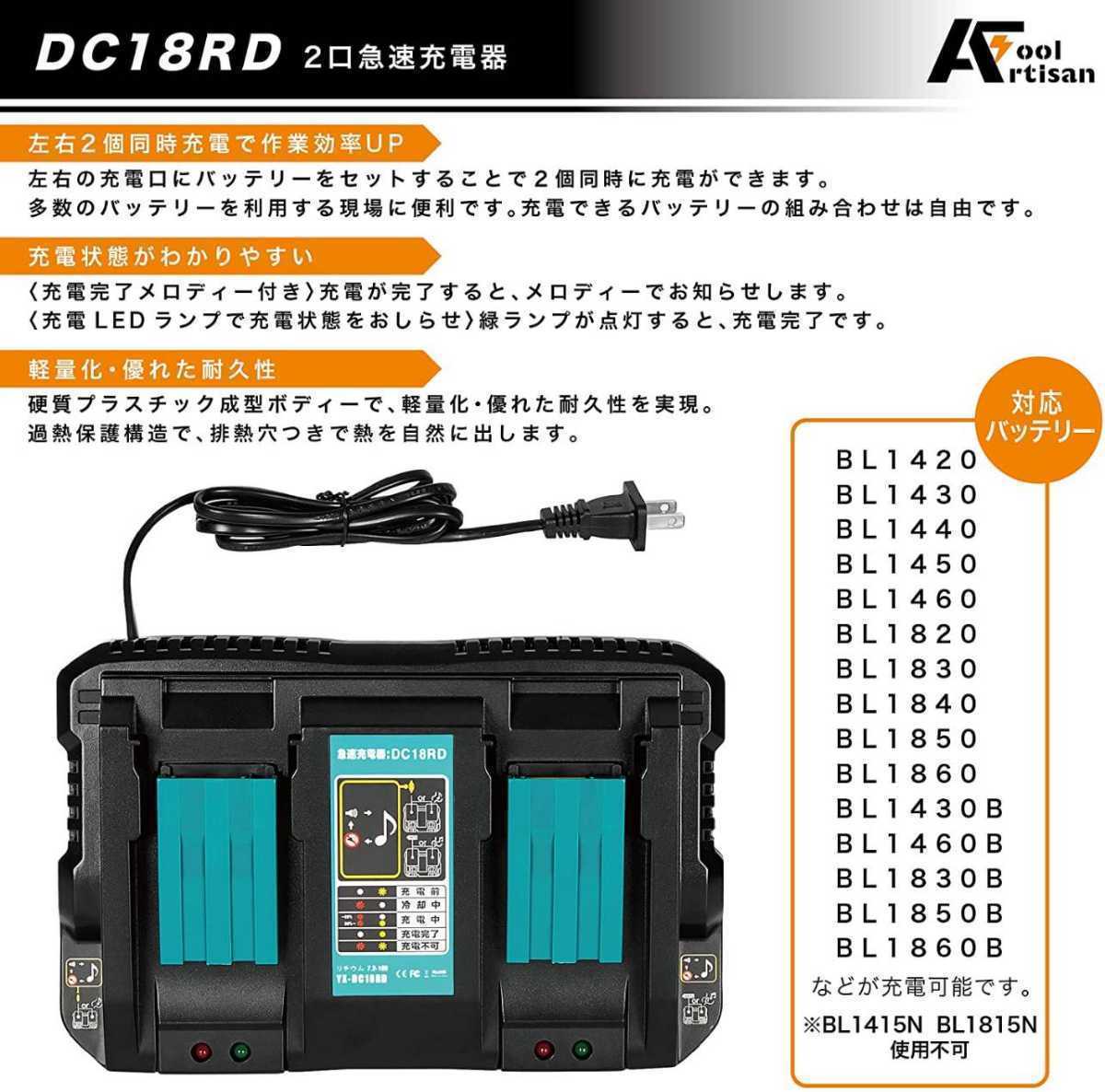 マキタ互換2口充電器 DC18RD 14.4v 18v 4A リチウムイオンバッテリ充電器bl1430b bl1460b bl1860b bl1830b bl1850対応 新制度対応領収証可の画像2