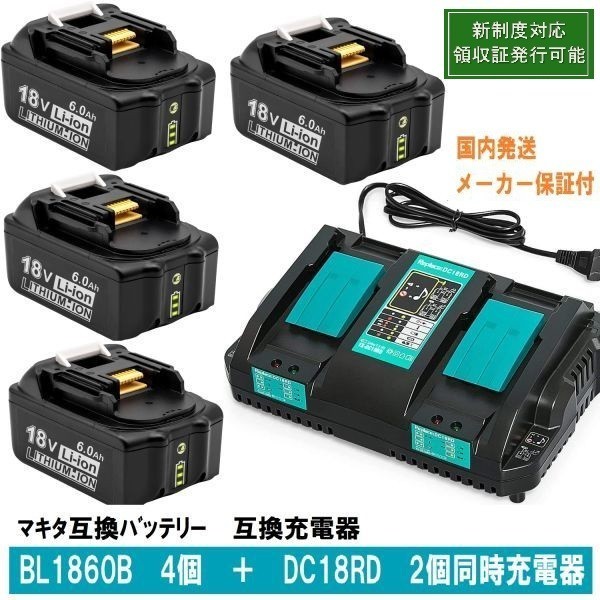 BL1860b 4個+DC18RD 2個同時充電器セット LED残量表示 マキタ 互換バッテリー 18V6.0Ah BL1820 BL1830 BL1840交換対応 新制度対応領収証可の画像1