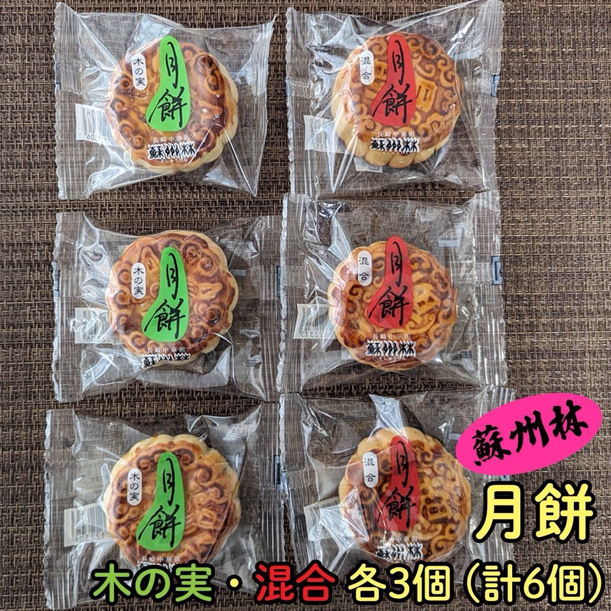 【賞味期限が近いためセール】蘇州林 小月餅 2種類 食べくらべ セット 6個入り
