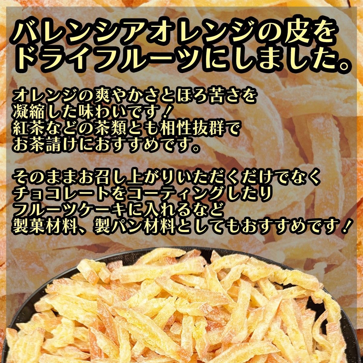 ドライ オレンジ ピール 300g バレンシアオレンジ皮