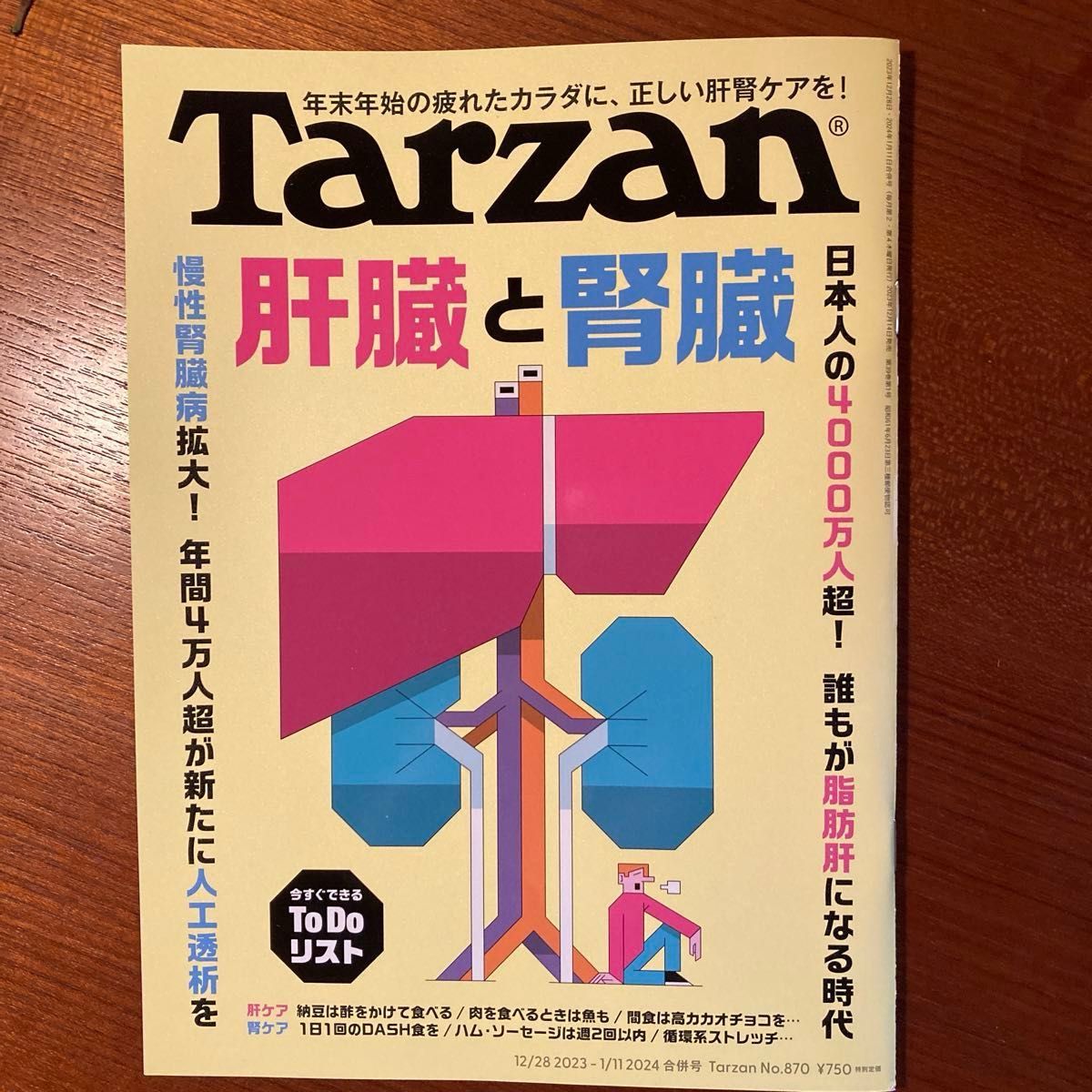 Tarzan ２０２４年１月１１日号 「肝臓と腎臓」