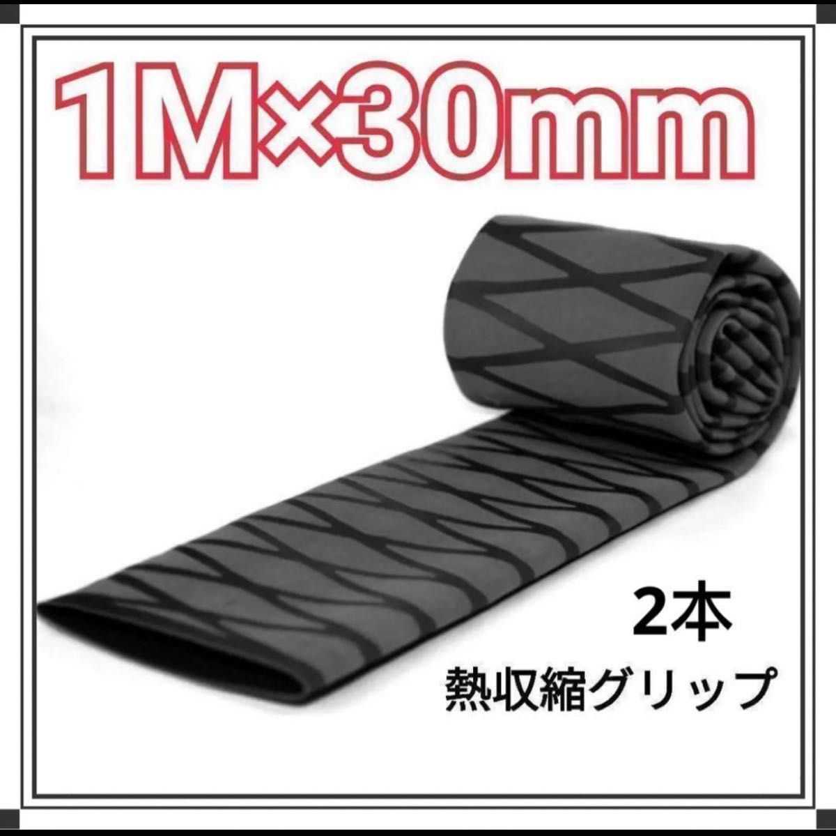 2枚黒 熱収縮グリップチューブ ラバーグリップ ロッドグリップ 径30mm×1m