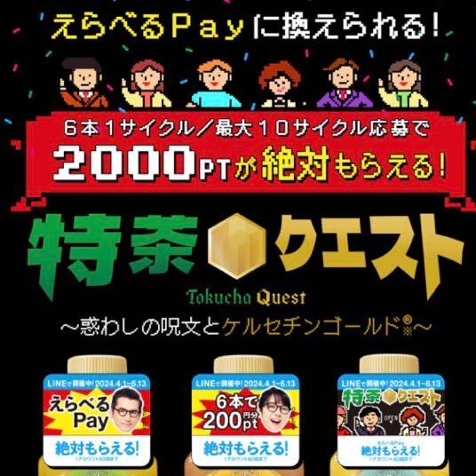 えらべるPay 絶対もらえる 60枚 特茶 キャンペーンシール PayPay ponta ポイント LINE サントリーの画像2