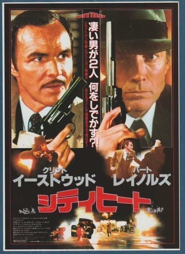 チラシ■1985年【シティヒート リトルドラマーガール】[ B ランク ] 併映用 シネラマ名古屋 館名入り/クリント・イーストウッド_画像1