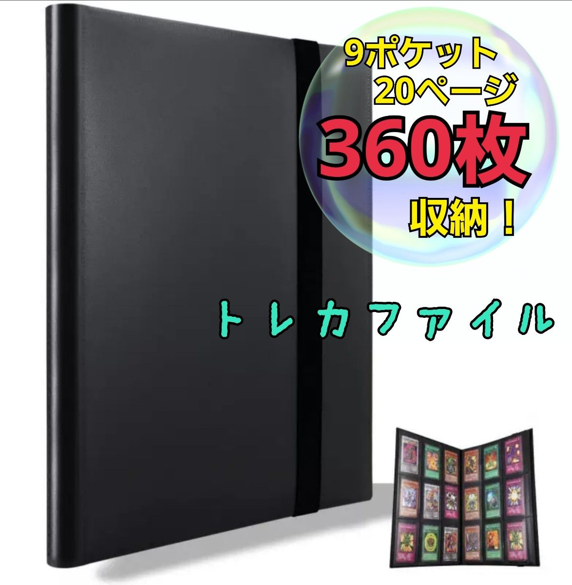 【大容量】トレカファイル 360枚収納 9ポケット ポケカ　バインダー　推し活 コレクションファイル トレーディングカード　黒